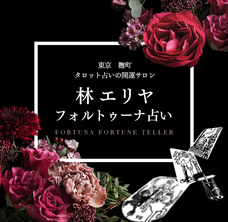 東京 麹町 タロット占いの開運サロン 林エリヤ フォルトゥーナ占い FORTUNA FORTUNE TELLER