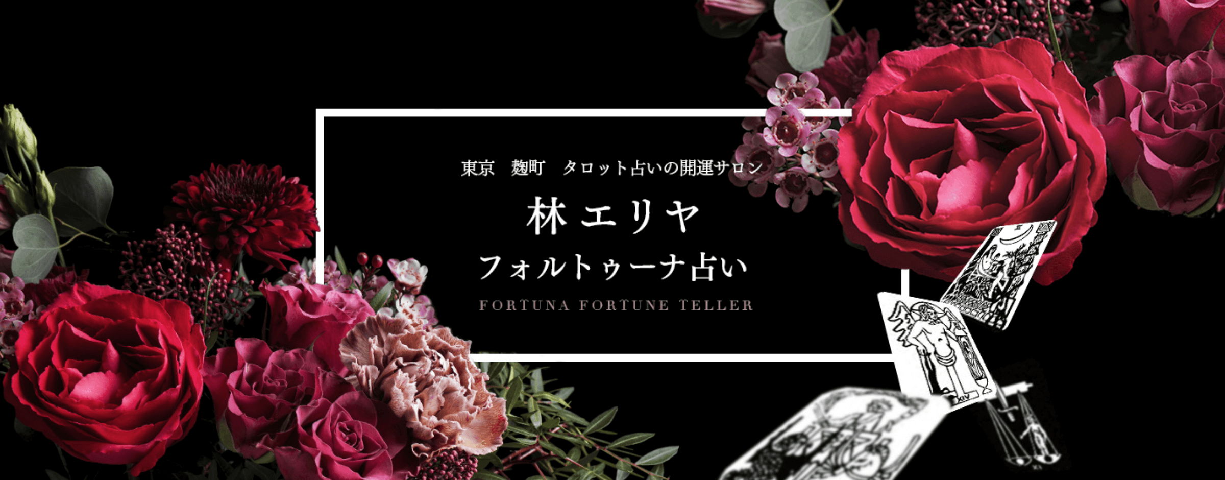 東京 麹町 タロット占いの開運サロン 林エリヤ フォルトゥーナ占い FORTUNA FORTUNE TELLER