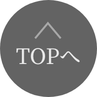 TOPへ